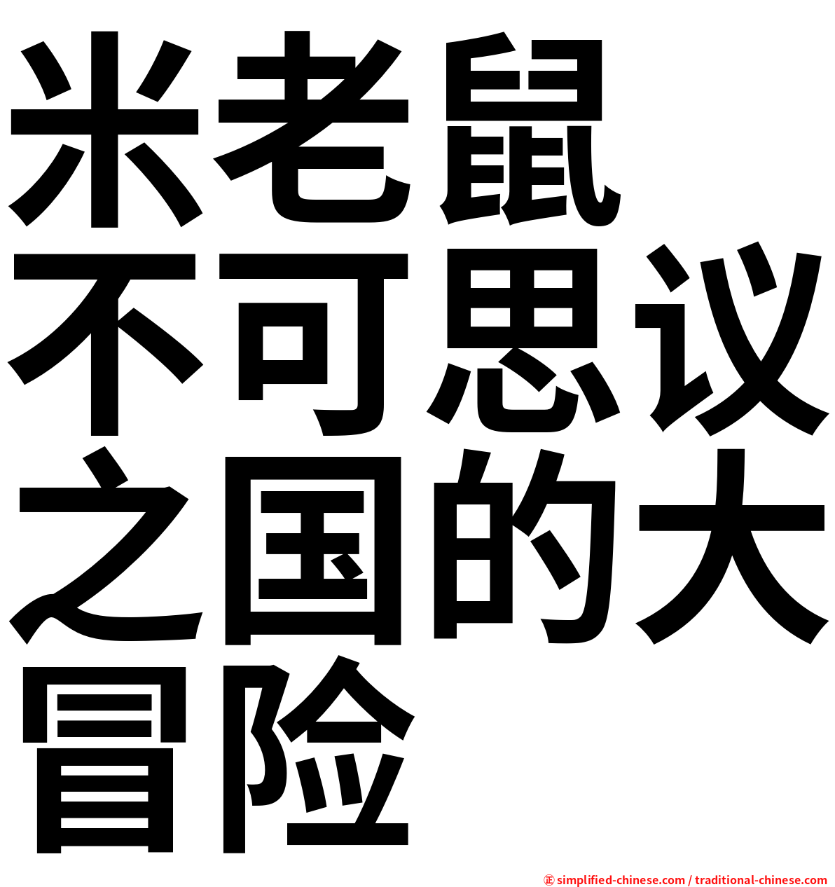 米老鼠　不可思议之国的大冒险